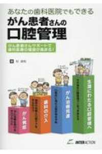 あなたの歯科医院でもできるがん患者さんの口腔管理 - がん患者さんサポートで歯科医療の価値が高まる！