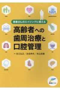 高齢者への歯周治療と口腔管理 - 患者さんのエイジングに備える