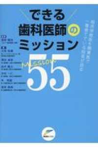 できる歯科医師のミッション５５ - 臨床研修医を開業医で一番育てている院長が語る