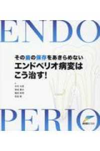 エンドペリオ病変はこう治す！ - その歯の保存をあきらめない！