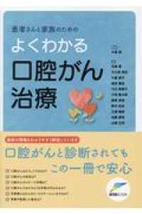 患者さんと家族のためのよくわかる口腔がん治療