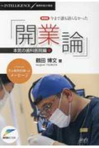今まで誰も語らなかった「開業論」　本気の歯科医院編 Ｔｈｅ　ＩＮＴＥＬＬＩＧＥＮＣＥ／歯科医院の知恵 （新装版）