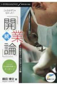 Ｔｈｅ　ＩＮＴＥＬＬＩＧＥＮＣＥ／歯科医院の知恵<br> こんなはずじゃなかった！「続　開業論」―伝説のチームビルディング編