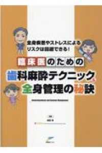 臨床医のための歯科麻酔テクニック＆全身管理の秘訣 - 全身疾患やストレスによるリスクは回避できる！