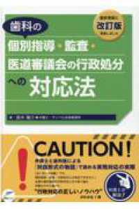 歯科の個別指導・監査・医道審議会の行政処分への対応法 （改訂版）