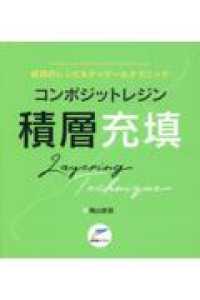 成功のレシピ＆ディテールテクニック　コンポジットレジン積層充填