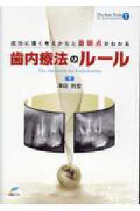 成功に導く考えかたと着眼点がわかる歯内療法のルール Ｔｈｅ　Ｒｕｌｅ　Ｂｏｏｋ
