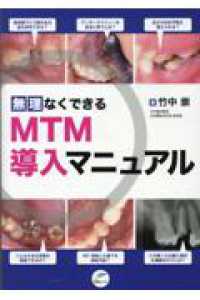 無理なくできるＭＴＭ導入マニュアル