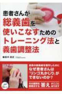 患者さんが総義歯を使いこなすためのトレーニング法と義歯調整法