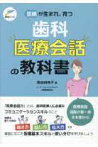 信頼が生まれ、育つ　歯科医療会話の教科書