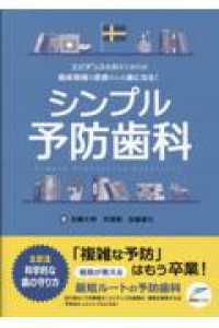エビデンスを抑えておけば臨床現場も患者さんも楽になる！　シンプル予防歯科
