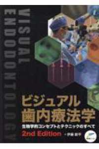 ビジュアル歯内療法学 - 生物学的コンセプトとテクニックのすべて （２ｎｄ　Ｅｄｉｔ）