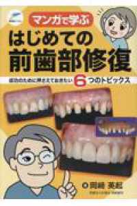 マンガで学ぶ　はじめての前歯部修復　成功のために押さえておきたい６つのトピックス