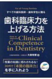 すべての歯科医師・歯科学生に贈る　歯科臨床力を上げる方法
