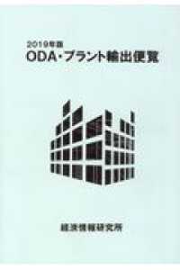 ＯＤＡ・プラント輸出便覧 〈２０１９年版〉