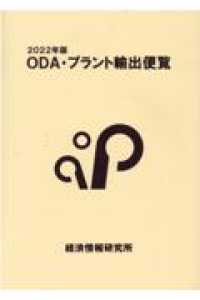 ＯＤＡ・プラント輸出便覧 〈２０２２年版〉