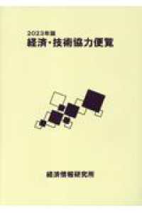 経済・技術協力便覧 〈２０２３年版〉