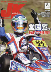 ［テキスト］<br> ジャパンカート 〈Ｎｏ．４４５（２０２１年８月号〉 - 読んで走って速くなる！カートスポーツ専門誌