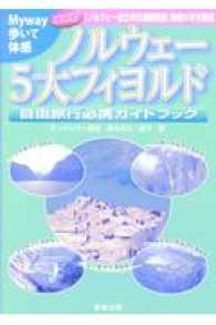Ｍｙｗａｙ歩いて体感　ノルウェー５大フィヨルド自由旅行必携ガイドブック