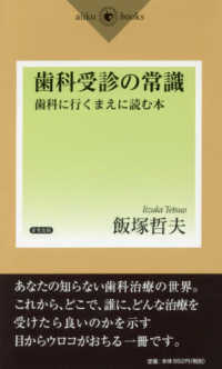 歯科受診の常識 - 歯科に行くまえに読む本 ａｉｉｋｕ　ｂｏｏｋｓ