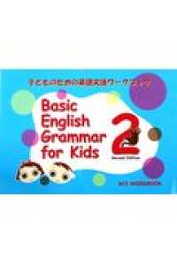 Ｂａｓｉｃ　Ｅｎｇｌｉｓｈ　Ｇｒａｍｍａｒ　ｆｏｒ　Ｋｉｄｓ 〈２〉 - 子どものための英語文法ワークブック エムズオリジナルワークブックシリーズ （第２版）