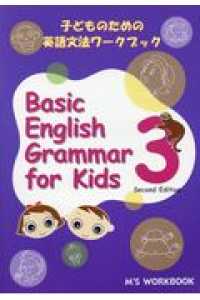 Ｂａｓｉｃ　Ｅｎｇｌｉｓｈ　Ｇｒａｍｍａｒ　ｆｏｒ　Ｋｉｄｓ 〈３〉 - 子どものための英語文法ワークブック エムズ　オリジナルワークブックシリーズ （第２版）