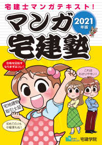 マンガ宅建塾 2021年版 / 宅建学院【著】 - 紀伊國屋書店