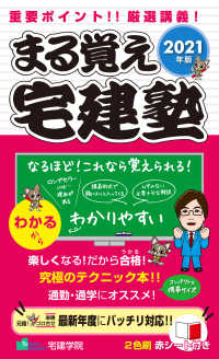 まる覚え宅建塾〈２０２１年版〉