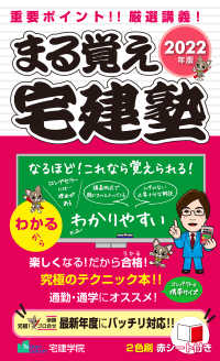重要ポイント！！厳選講義！まる覚え宅建塾〈２０２２年版〉