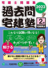 らくらく宅建塾シリーズ<br> 過去問宅建塾〈２〉宅建業法〈２０２３年版〉