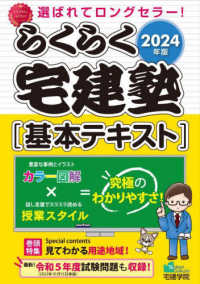 らくらく宅建塾［基本テキスト］ 〈２０２４年版〉 らくらく宅建塾シリーズ