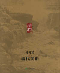 中国の現代美術　　　２　油絵　　　２