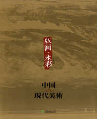 中国の現代美術　　　５　版画・水彩