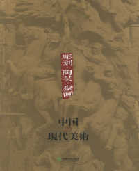 中国の現代美術　　　６　彫刻・陶芸・壁画