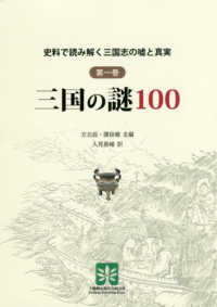 三国の謎１００ 史料で読み解く三国志の嘘と真実　　　１