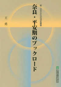 奈良・平安期のブックロード 新・日中文化交流史叢書