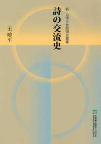 詩の交流史 新・日中文化交流史叢書
