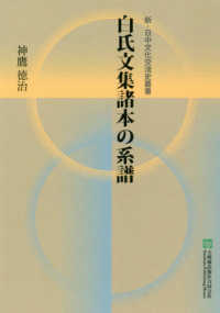 白氏文集諸本の系譜 新・日中文化交流史叢書