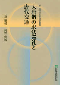 入唐僧の求法巡礼と唐代交通 新・日中文化交流史叢書