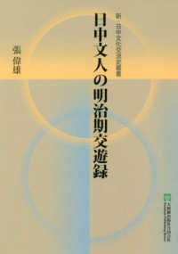 日中文人の明治期交遊録 新・日中文化交流史叢書