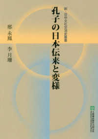 孔子の日本伝来と変様 新・日中文化交流史叢書
