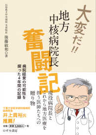 大変だ！！地方中核病院長奮闘記 - 病院経営の可能性を探った４年間の記録