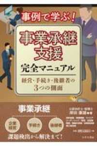 事例で学ぶ！事業承継支援完全マニュアル―経営・手続き・後継者の３つの側面