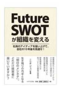 Ｆｕｔｕｒｅ　ＳＷＯＴが組織を変える―社員のアイディアを吸い上げて、会社の１０年後を見通せ！