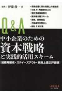 Ｑ＆Ａ中小企業のための資本戦略と実践的活用スキーム - 組織再編成・スクイーズアウト・税務上適正評価額