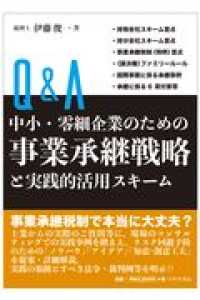 Ｑ＆Ａ中小・零細企業のための事業承継戦略と実践的活用スキーム