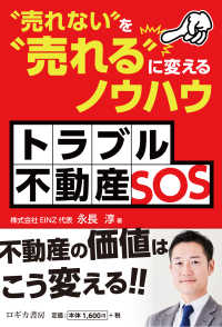 トラブル不動産ＳＯＳ - “売れない″を“売れる″に変えるノウハウ