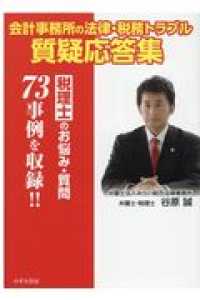 会計事務所の法律・税務トラブル質疑応答集 - 税理士のお悩み・質問７３事例を収録！！