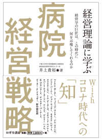 経営理論に学ぶ病院経営戦略 - 経営学の巨匠は、この時代に何を示唆してくれるのか