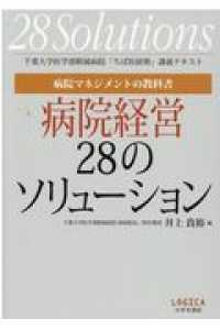 病院マネジメントの教科書病院経営２８のソリューション - 千葉大学医学部附属病院「ちば医経塾」講義テキスト